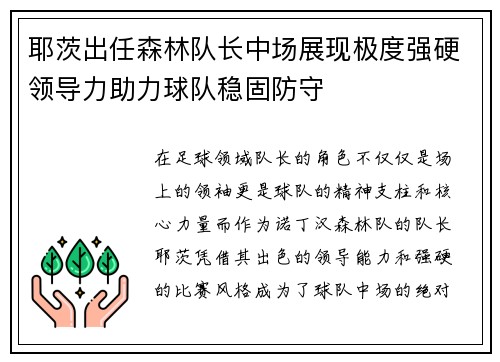 耶茨出任森林队长中场展现极度强硬领导力助力球队稳固防守 耶茨出任森林队长中场展现极度强硬领导力助力球队稳固防守