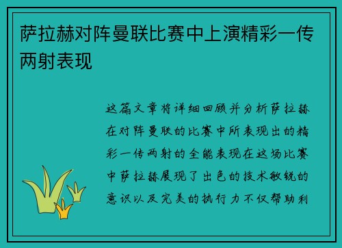 萨拉赫对阵曼联比赛中上演精彩一传两射表现 萨拉赫对阵曼联比赛中上演精彩一传两射表现
