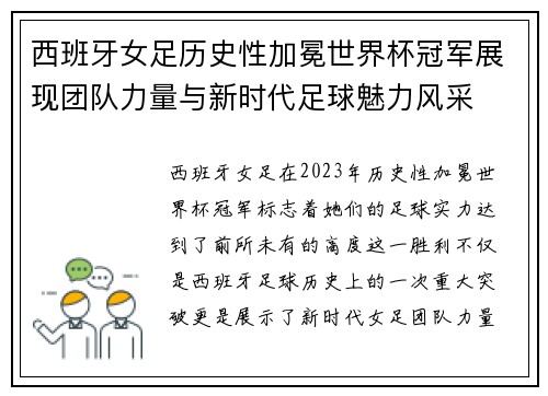 西班牙女足历史性加冕世界杯冠军展现团队力量与新时代足球魅力风采 西班牙女足历史性加冕世界杯冠军展现团队力量与新时代足球魅力风采