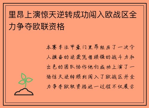 里昂上演惊天逆转成功闯入欧战区全力争夺欧联资格 里昂上演惊天逆转成功闯入欧战区全力争夺欧联资格