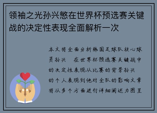 领袖之光孙兴慜在世界杯预选赛关键战的决定性表现全面解析一次 领袖之光孙兴慜在世界杯预选赛关键战的决定性表现全面解析一次