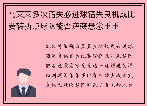 马莱莱多次错失必进球错失良机成比赛转折点球队能否逆袭悬念重重 马莱莱多次错失必进球错失良机成比赛转折点球队能否逆袭悬念重重