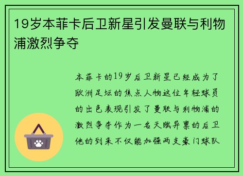 19岁本菲卡后卫新星引发曼联与利物浦激烈争夺 19岁本菲卡后卫新星引发曼联与利物浦激烈争夺