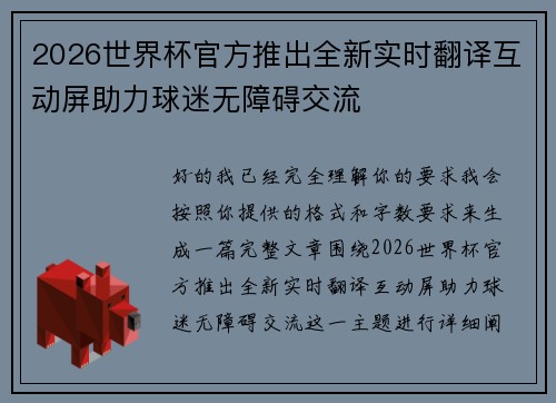 2026世界杯官方推出全新实时翻译互动屏助力球迷无障碍交流 2026世界杯官方推出全新实时翻译互动屏助力球迷无障碍交流