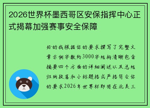 2026世界杯墨西哥区安保指挥中心正式揭幕加强赛事安全保障 2026世界杯墨西哥区安保指挥中心正式揭幕加强赛事安全保障