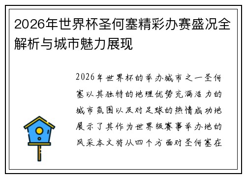 2026年世界杯圣何塞精彩办赛盛况全解析与城市魅力展现 2026年世界杯圣何塞精彩办赛盛况全解析与城市魅力展现