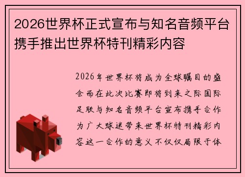 2026世界杯正式宣布与知名音频平台携手推出世界杯特刊精彩内容 2026世界杯正式宣布与知名音频平台携手推出世界杯特刊精彩内容