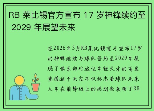 RB 莱比锡官方宣布 17 岁神锋续约至 2029 年展望未来 RB 莱比锡官方宣布 17 岁神锋续约至 2029 年展望未来
