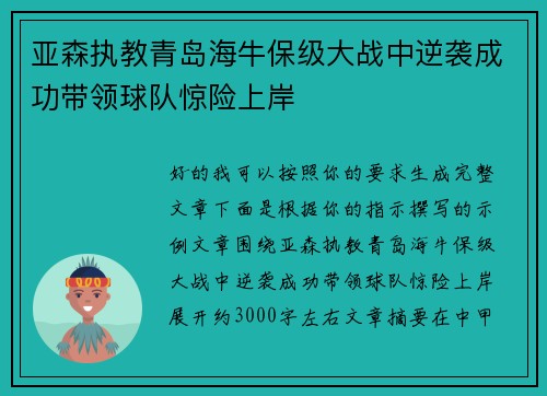 亚森执教青岛海牛保级大战中逆袭成功带领球队惊险上岸 亚森执教青岛海牛保级大战中逆袭成功带领球队惊险上岸
