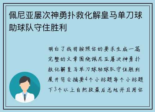 佩尼亚屡次神勇扑救化解皇马单刀球助球队守住胜利 佩尼亚屡次神勇扑救化解皇马单刀球助球队守住胜利