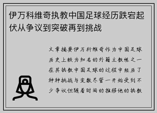 伊万科维奇执教中国足球经历跌宕起伏从争议到突破再到挑战 伊万科维奇执教中国足球经历跌宕起伏从争议到突破再到挑战