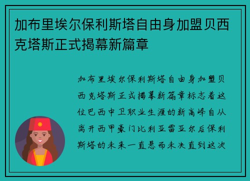 加布里埃尔保利斯塔自由身加盟贝西克塔斯正式揭幕新篇章 加布里埃尔保利斯塔自由身加盟贝西克塔斯正式揭幕新篇章