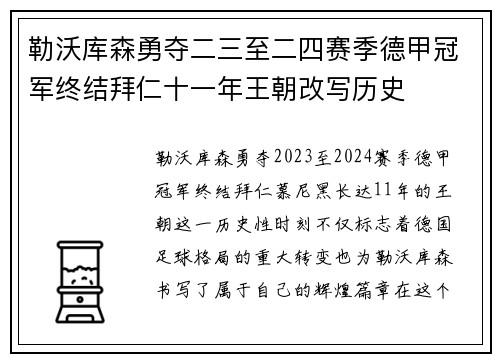 勒沃库森勇夺二三至二四赛季德甲冠军终结拜仁十一年王朝改写历史 勒沃库森勇夺二三至二四赛季德甲冠军终结拜仁十一年王朝改写历史
