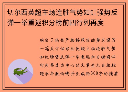 切尔西英超主场连胜气势如虹强势反弹一举重返积分榜前四行列再度 切尔西英超主场连胜气势如虹强势反弹一举重返积分榜前四行列再度