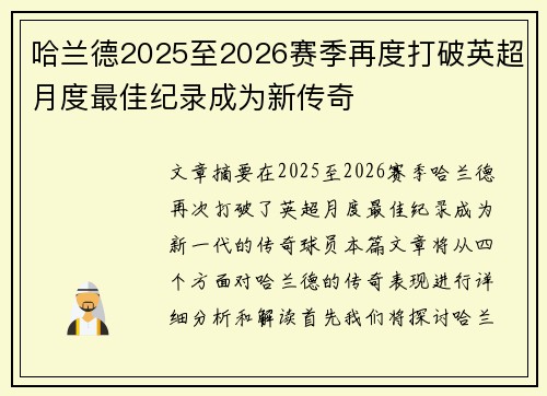 哈兰德2025至2026赛季再度打破英超月度最佳纪录成为新传奇 哈兰德2025至2026赛季再度打破英超月度最佳纪录成为新传奇