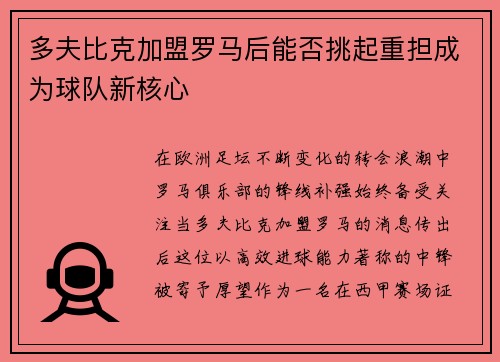 多夫比克加盟罗马后能否挑起重担成为球队新核心 多夫比克加盟罗马后能否挑起重担成为球队新核心