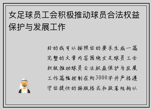 女足球员工会积极推动球员合法权益保护与发展工作 女足球员工会积极推动球员合法权益保护与发展工作