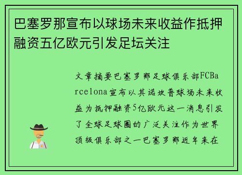 巴塞罗那宣布以球场未来收益作抵押融资五亿欧元引发足坛关注 巴塞罗那宣布以球场未来收益作抵押融资五亿欧元引发足坛关注