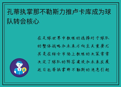 孔蒂执掌那不勒斯力推卢卡库成为球队转会核心 孔蒂执掌那不勒斯力推卢卡库成为球队转会核心