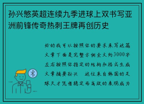 孙兴慜英超连续九季进球上双书写亚洲前锋传奇热刺王牌再创历史 孙兴慜英超连续九季进球上双书写亚洲前锋传奇热刺王牌再创历史