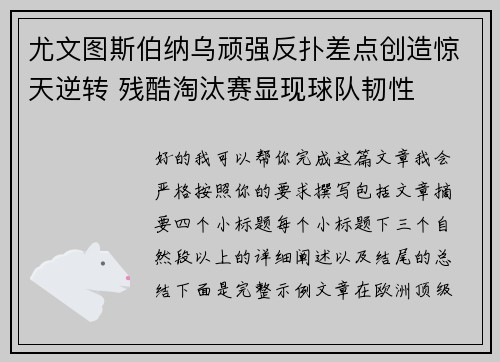 尤文图斯伯纳乌顽强反扑差点创造惊天逆转 残酷淘汰赛显现球队韧性 尤文图斯伯纳乌顽强反扑差点创造惊天逆转 残酷淘汰赛显现球队韧性