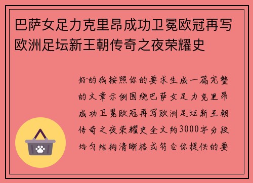 巴萨女足力克里昂成功卫冕欧冠再写欧洲足坛新王朝传奇之夜荣耀史
