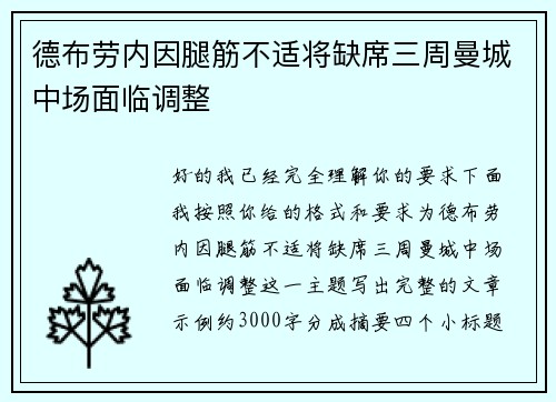 德布劳内因腿筋不适将缺席三周曼城中场面临调整 德布劳内因腿筋不适将缺席三周曼城中场面临调整