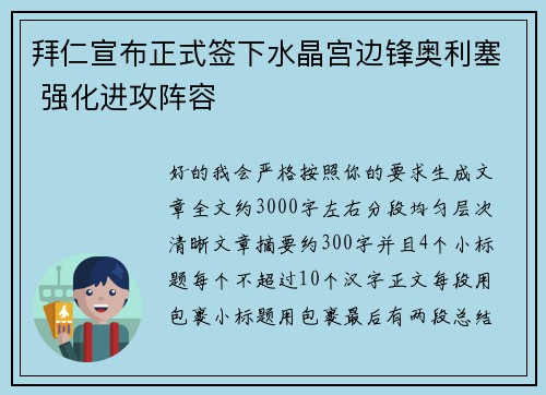 拜仁宣布正式签下水晶宫边锋奥利塞 强化进攻阵容 拜仁宣布正式签下水晶宫边锋奥利塞 强化进攻阵容