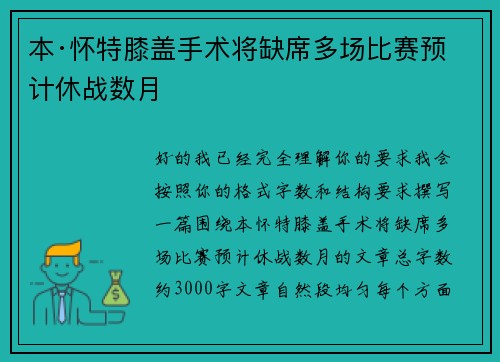 本·怀特膝盖手术将缺席多场比赛预计休战数月