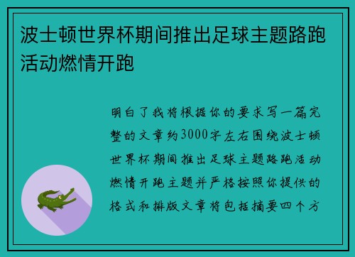 波士顿世界杯期间推出足球主题路跑活动燃情开跑