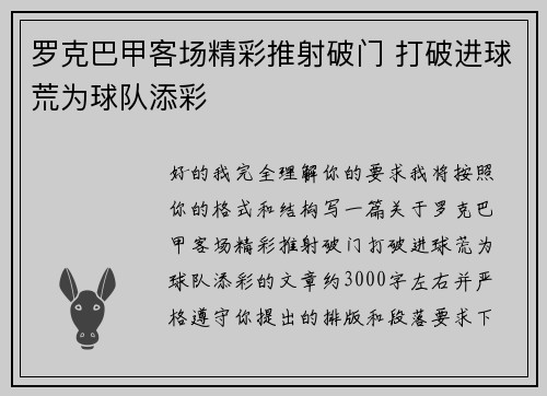 罗克巴甲客场精彩推射破门 打破进球荒为球队添彩