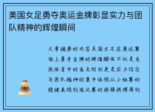 美国女足勇夺奥运金牌彰显实力与团队精神的辉煌瞬间