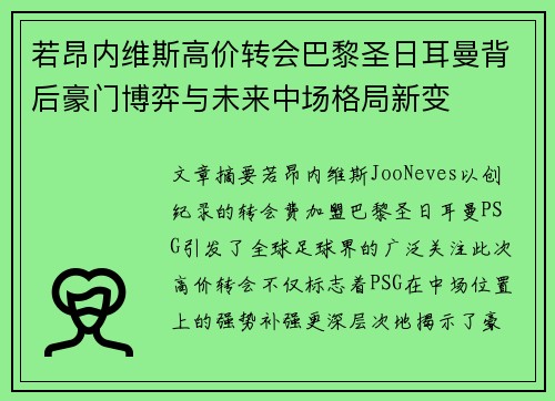 若昂内维斯高价转会巴黎圣日耳曼背后豪门博弈与未来中场格局新变