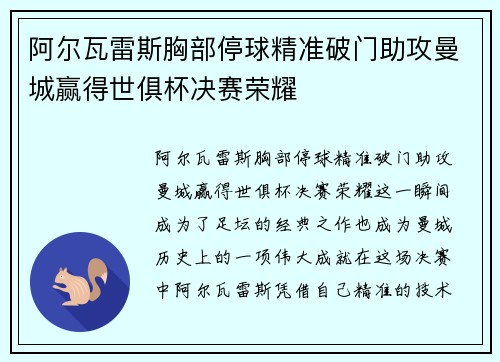 阿尔瓦雷斯胸部停球精准破门助攻曼城赢得世俱杯决赛荣耀