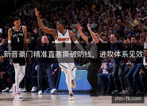 新晋豪门精准直塞撕破防线，进攻体系见效